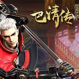 巴清传首测版