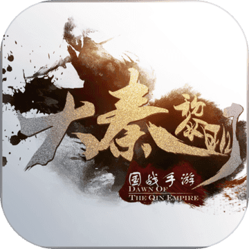大秦黎明手游