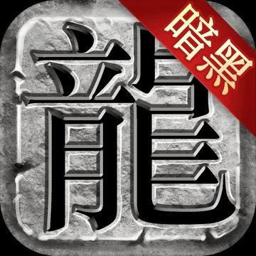 暗黑热血版