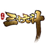三十六计版