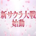 新樱花大战