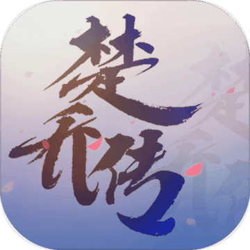 楚乔传公测版