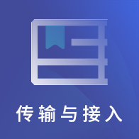 传输与接入有线题库