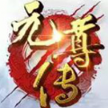元尊传版