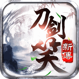 刀剑笑2版