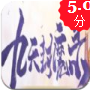 九天封魔录版