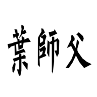 叶师父手游