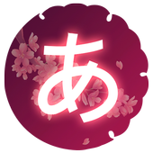 日语50音图