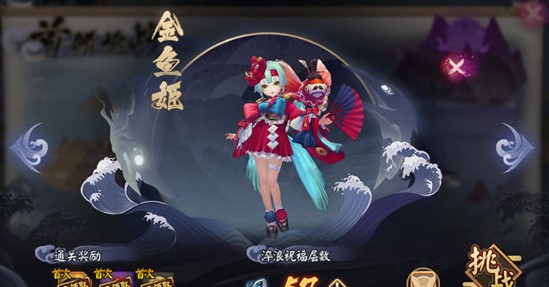 阴阳师首领挑战金鱼姬怎么打