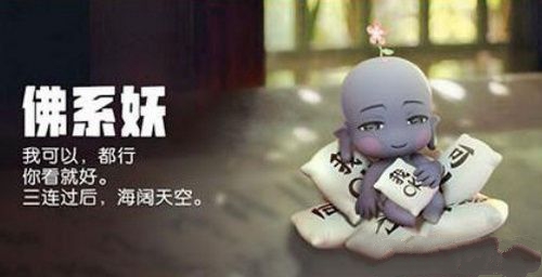 一起来捉妖佛系妖怎么获取