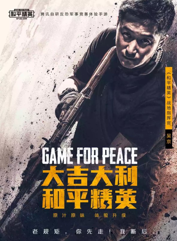 吴京代言和平精英战地指挥官
