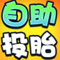 自助投胎游戏