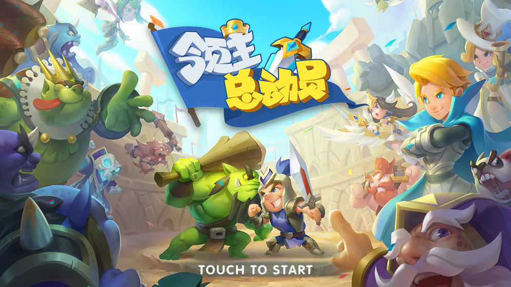 领主总动员版-领主总动员游戏v1,0(未上线) - iefans