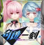 奇迹一刻版