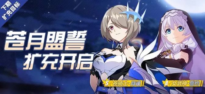 崩坏3苍骑士月魂扩充补给即将开启