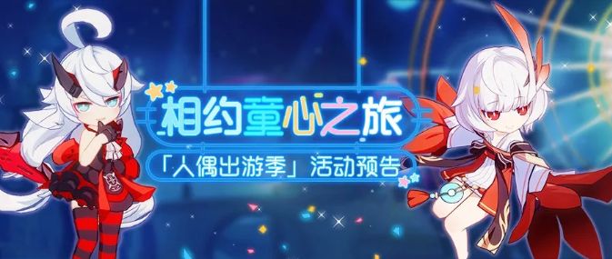 崩坏3儿童节活动详细介绍
