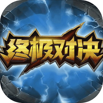 终极对决版