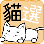 猫选安卓版