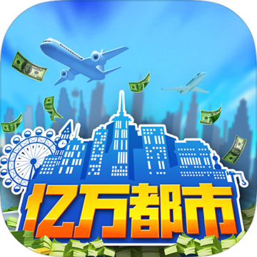 亿万都市手游