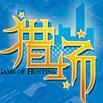 猎场手游版