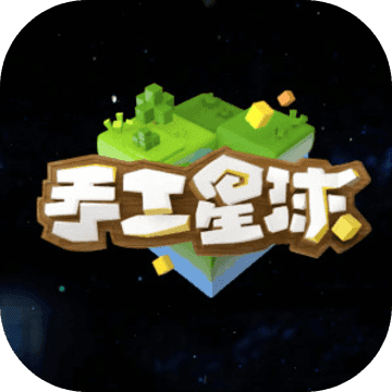 腾讯手工星球