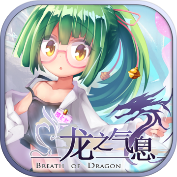 龙之气息版
