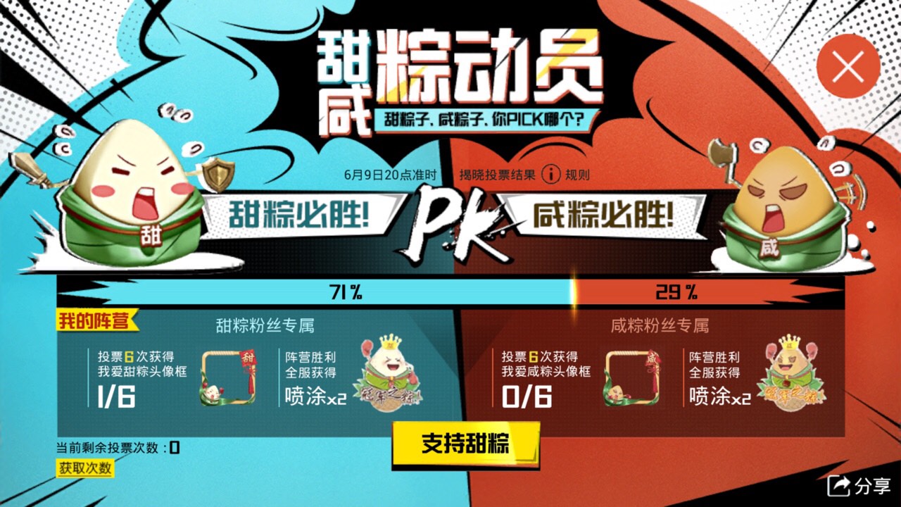 和平精英选择甜咸粽动员详细攻略