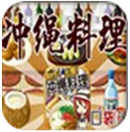冲绳料理达人