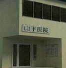 山下医院手游