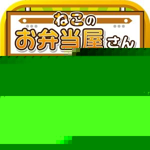 猫咪的便当屋