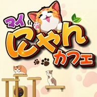 我的猫咖啡馆