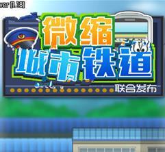微缩城市铁道