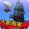 大航海家