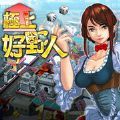 极上好野人