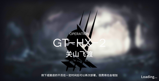 明日方舟GT-HX-2怎么打？