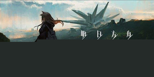 明日方舟源石怎么用 性价比最高的用法 