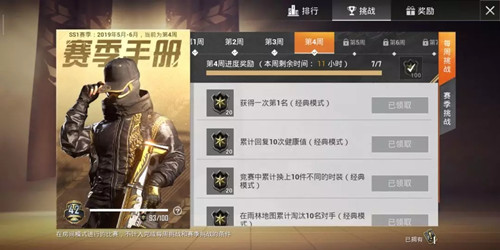 和平精英SS1赛季第5周挑战任务详情介绍