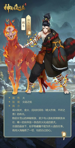 神都夜行录祸斗妖灵侧写