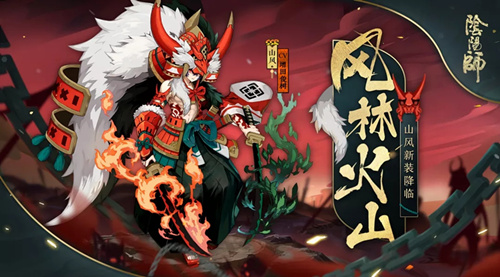 阴阳师山风新皮肤风林火山获取方式