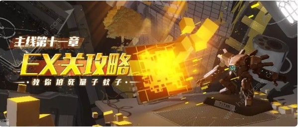 崩坏3EX关卡全流程攻略