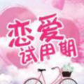 恋爱试用期版