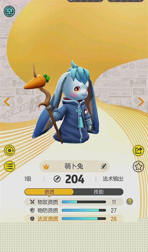 一起来捉妖萌卜兔技能属性解析