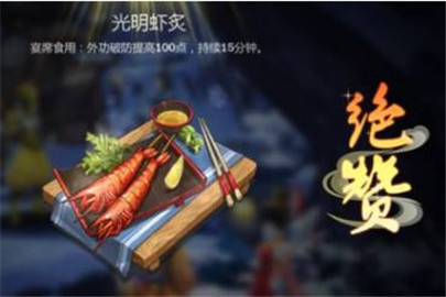 剑网3指尖江湖明虾肉的配方用途一览