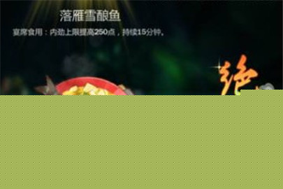 剑网3指尖江湖落雁雪酿鱼配方是什么