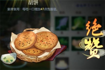剑网3指尖江湖胡饼配方用途一览