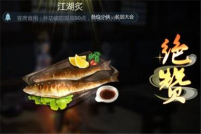 剑网3指尖江湖江湖炙的配方用途介绍
