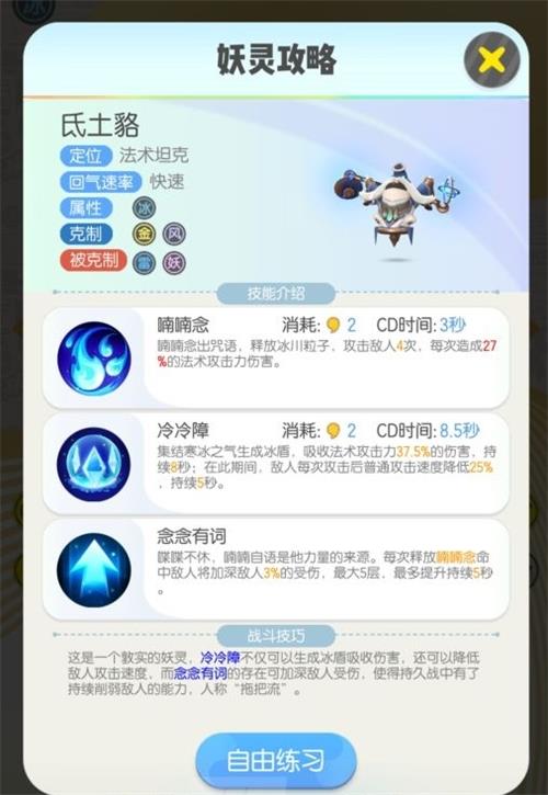 一起来捉妖氐土貉技能属性图鉴介绍 