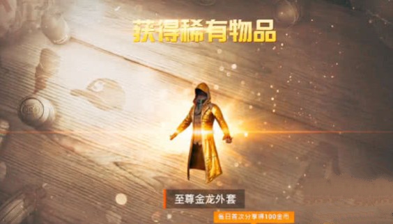 和平精英至尊金龙衣服怎么得