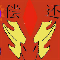 偿还