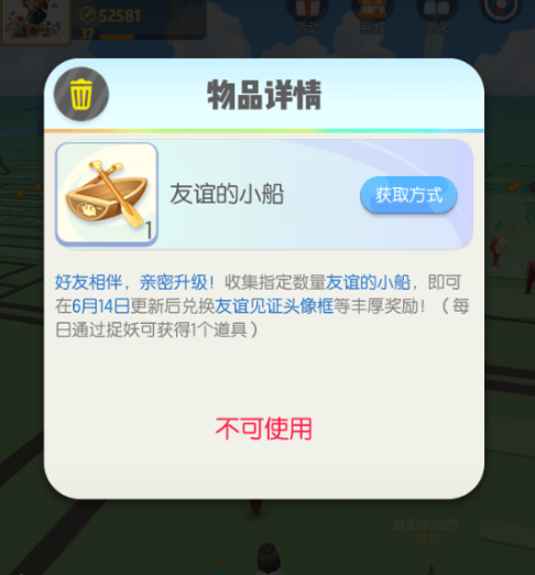 一起来捉妖友谊的小船获得方法及作用介绍
